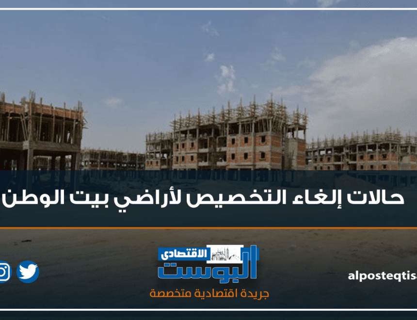 إنفوجراف | حالات إلغاء التخصيص لأراضي بيت الوطن