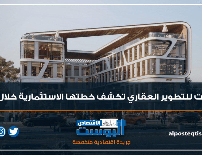 انفوجراف.. كرست للتطوير العقاري تكشف خطتها الاستثمارية خلال 2024