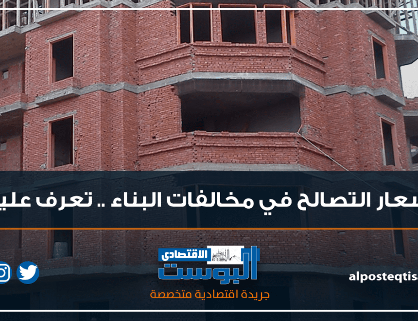 أسعار التصالح في مخالفات البناء .. تعرف عليها