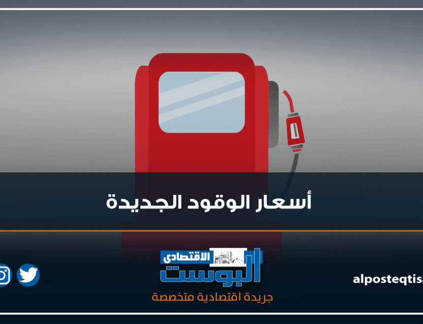 أسعار الوقود  الجديدة 