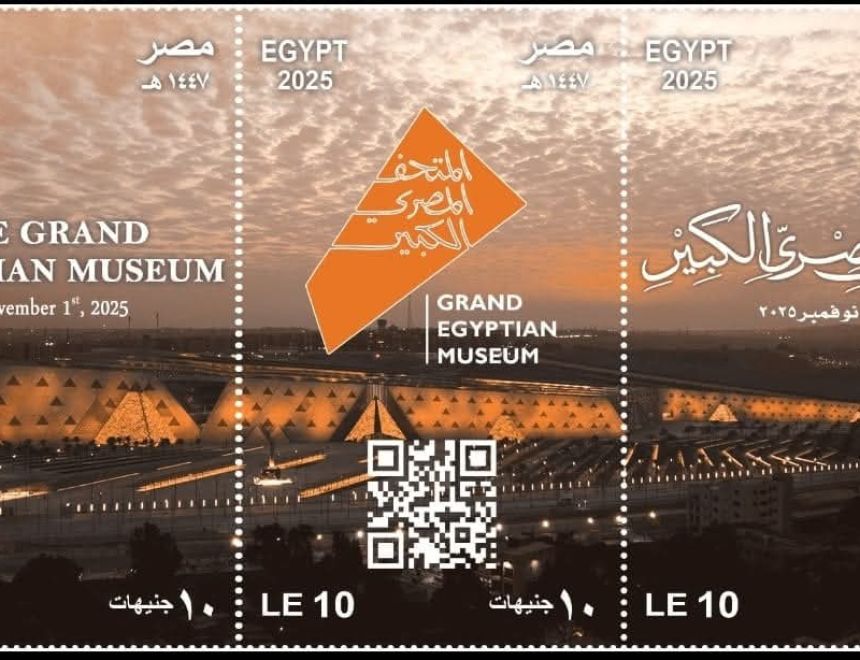 لتوثيق الحدث التاريخى لافتتاح المتحف المصرى الكبير.. وزارة الاتصالات تصدر مجموعة طوابع تذكارية من خلال البريد المصري