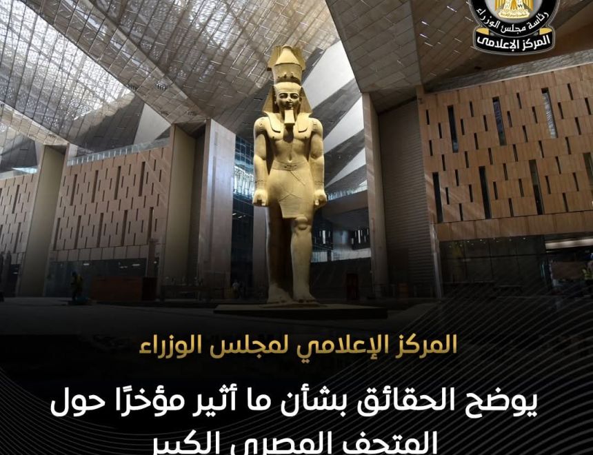 الوزراء يوضح الحقائق بشأن ما أثير مؤخرًا حول المتحف المصري الكبير