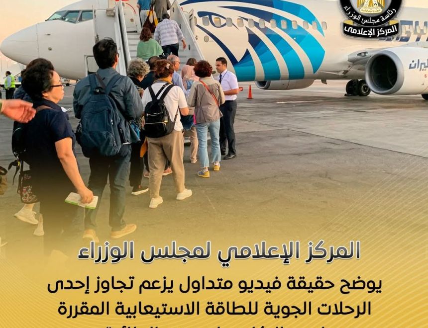 الوزراء يوضح حقيقة فيديو متداول يزعم تجاوز إحدى الرحلات الجوية للطاقة الاستيعابية المقررة لعدد الركاب على متن الطائرة