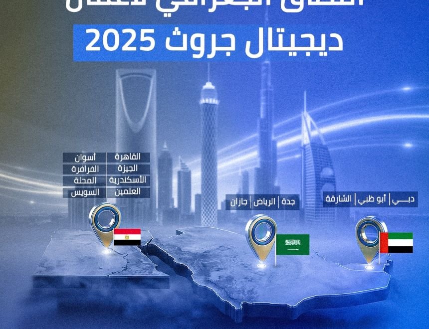 ديجيتال جروث توسّع نطاق أعمالها الجغرافي وتتوج نجاحاتها بقرار افتتاح فرع جديد في الإسكندرية مطلع 2026