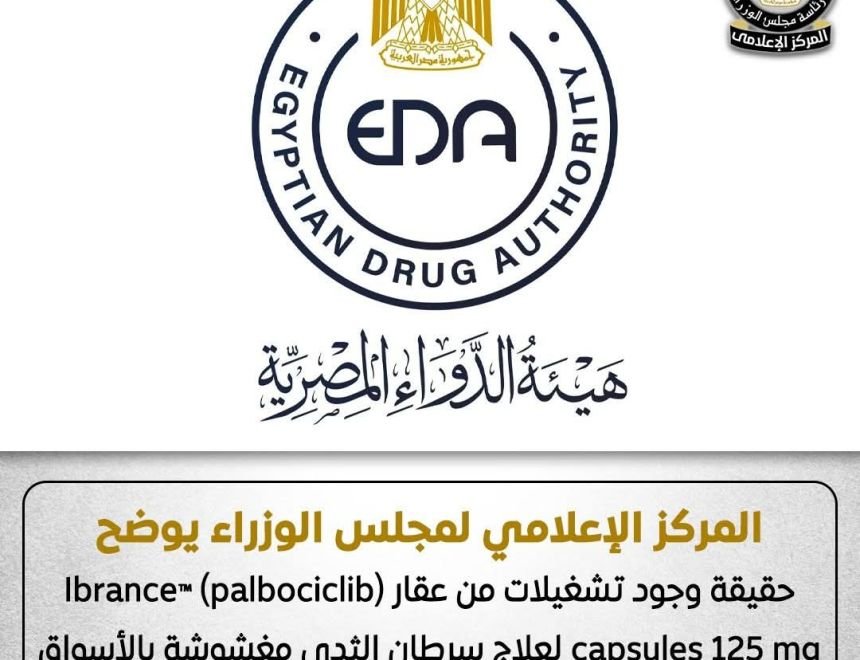 الوزراء يوضح حقيقة وجود تشغيلات من عقار Ibrance&trade;️ (palbociclib) capsules 125 mg لعلاج سرطان الثدي مغشوشة بالأسواق