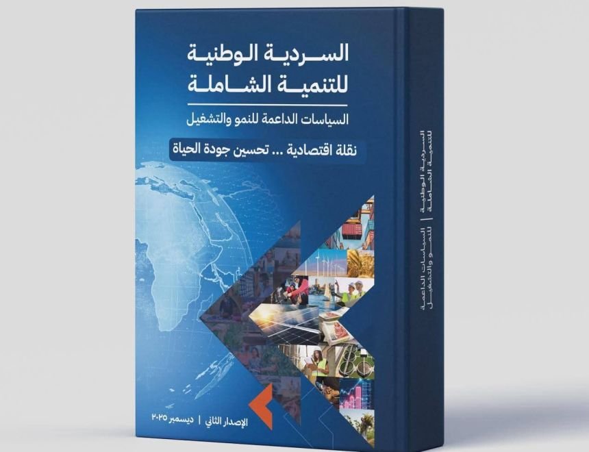  التخطيط تعلن إتاحة الإصدار الثاني من &laquo;السردية الوطنية للتنمية الشاملة&raquo; عبر الموقع الإلكتروني للوزارة