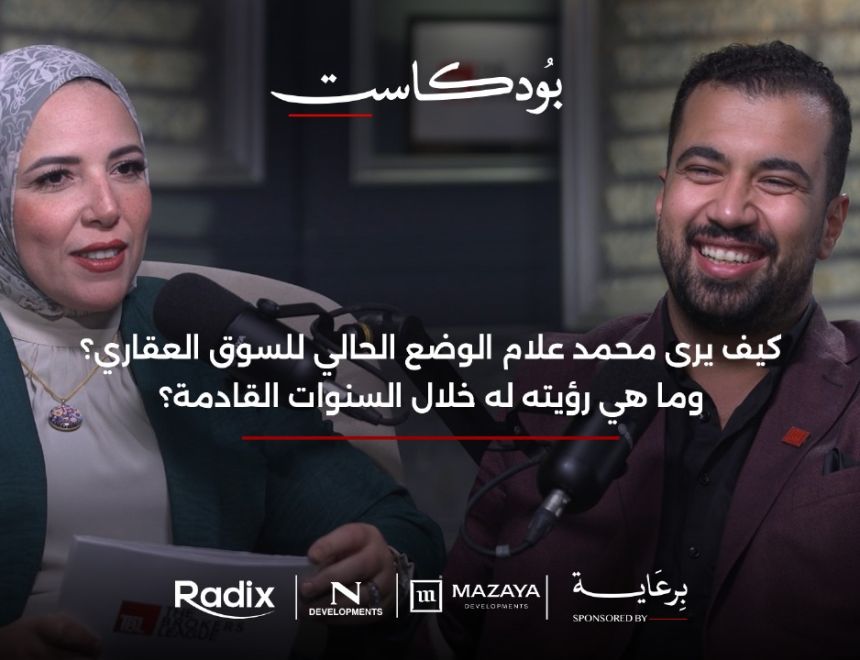 م . محمد علام رئيس "مزايا" للتطوير العقاري :  الدولة عليها دور كبير فى تنظيم السوق العقاري وتطبيق التشريعات القوية التي أصدرتها بشكل مناسب