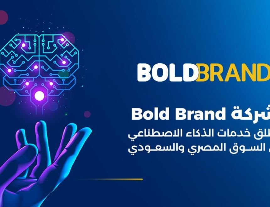 شركة Bold Brand تطلق خدمات الذكاء الاصطناعي في السوق المصري والسعودي