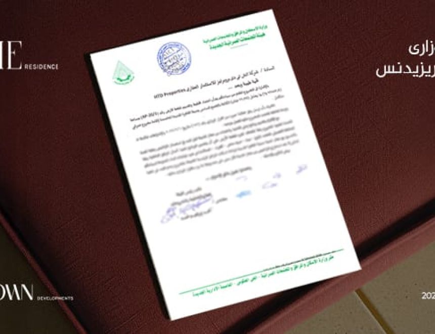 هوم تاون للتطوير" تحصل  على القرار الوزاري لمشروعها  (هوم ريزيدنس) في التجمع السادس ته