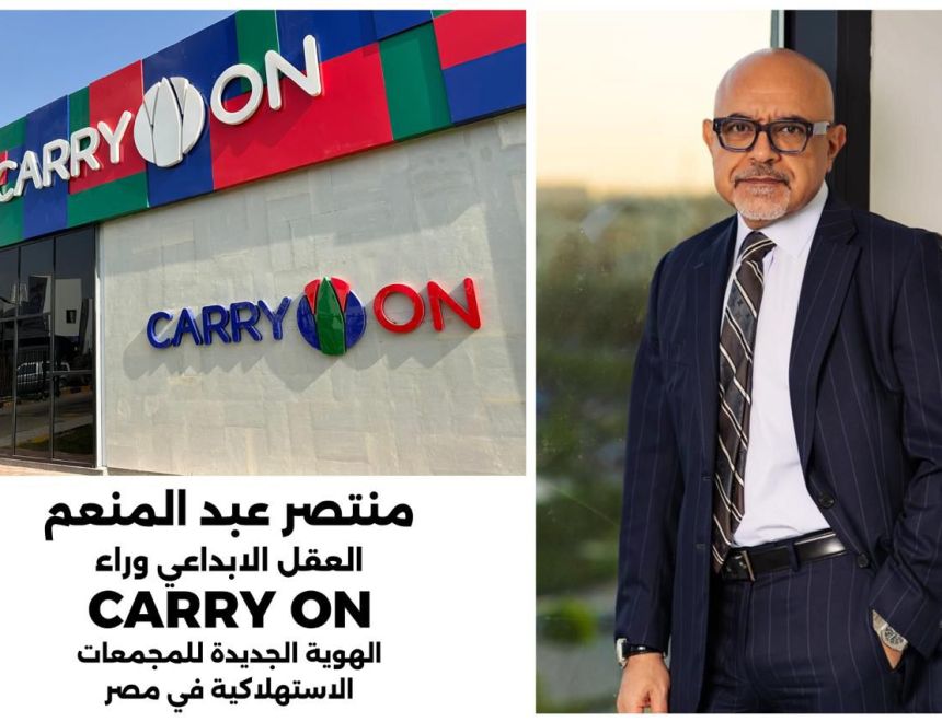 منتصر عبد المنعم&hellip; العقل الإبداعي وراء Carry On الهوية الجديدة للمجمعات الإستهلاكية بعد اعتمادها مشروعًا قوميًّا