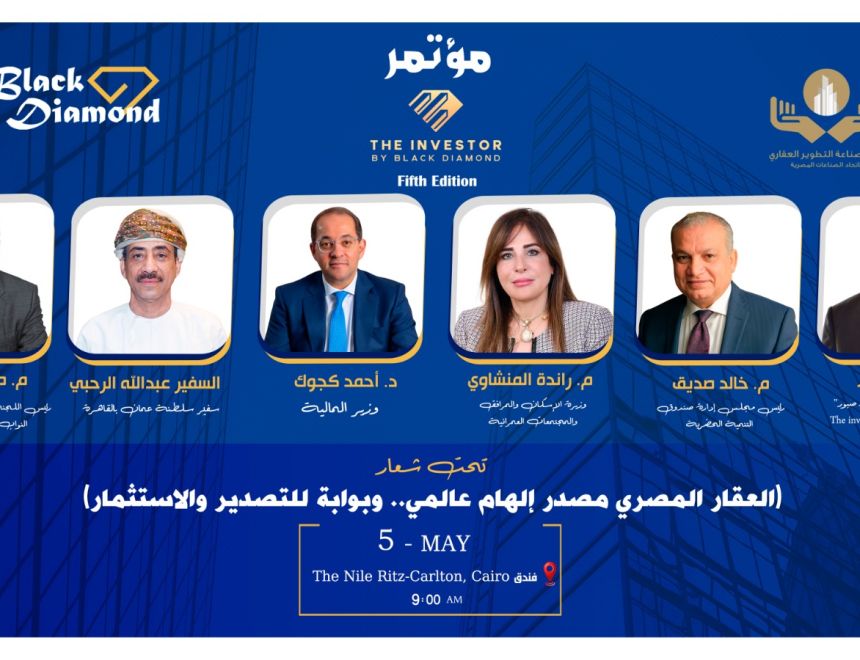 برعاية وزارات الإسكان والمالية والاستثمار  غدًا.. انطلاق فعاليات النسخة الخامسة من مؤتمرات &laquo;The Investor&raquo; بالتعاون مع غرفة التطوير العقاري