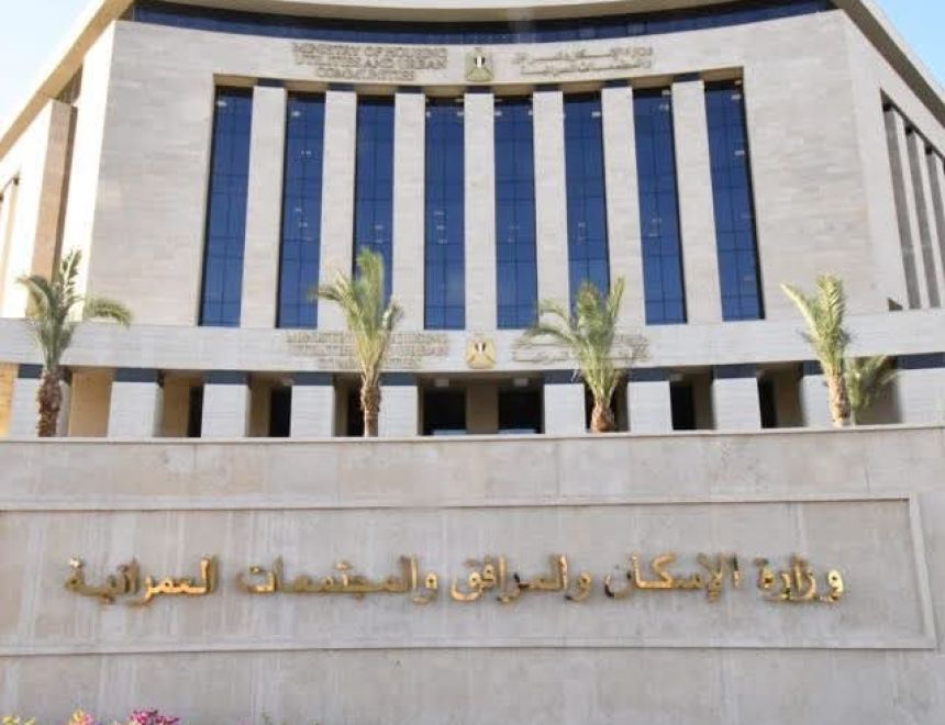 الإسكان: إعادة فتح باب تلقي طلبات التظلم ضمن إعلان المبادرة الرئاسية "سكن لكل المصريين7" حتى 18 مايو الجاري