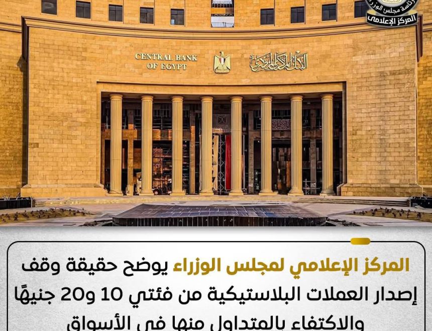 المركز الإعلامي لمجلس الوزراء يوضح حقيقة وقف إصدار العملات البلاستيكية من فئتي 10 و20 جنيهًا والاكتفاء بالمتداول منها في الأسواق
