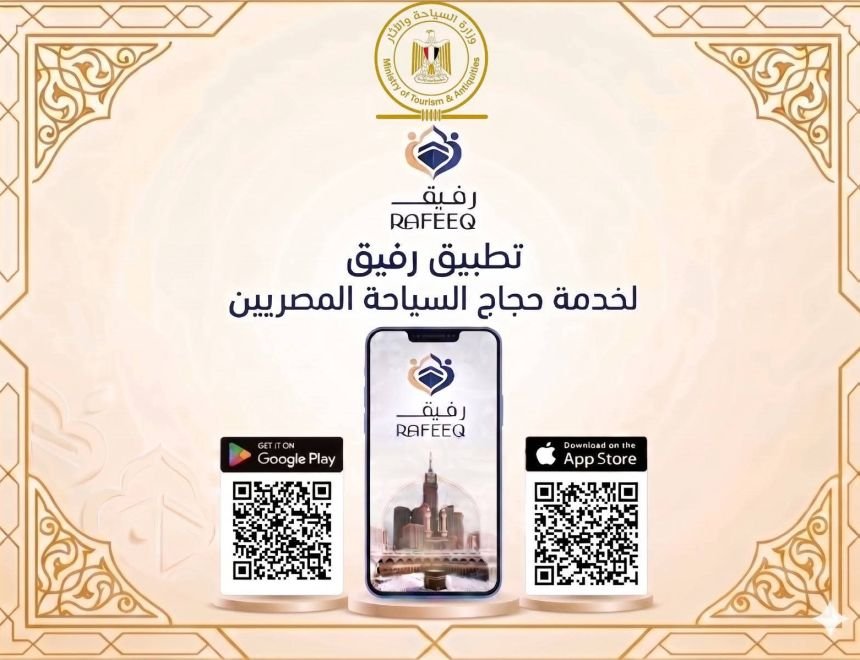 &nbsp;وزارة السياحة والآثار تدشن تطبيق إلكتروني "رفيق" (RAFEEQ) لخدمة حجاج السياحة المصريين هذا العام