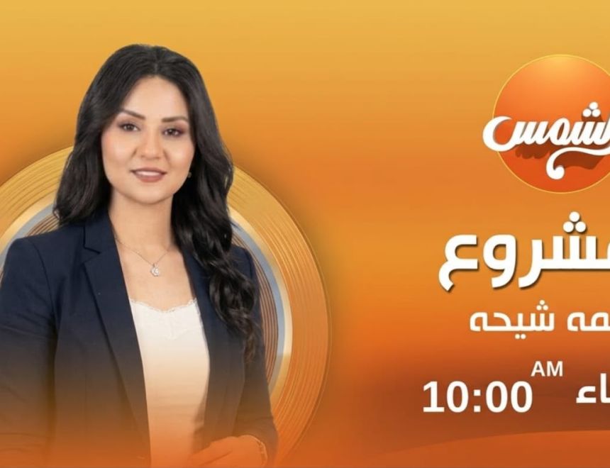 انطلاق أولى حلقات برنامج &laquo;المشروع&raquo; الأربعاء المقبل على قناة الشمس 