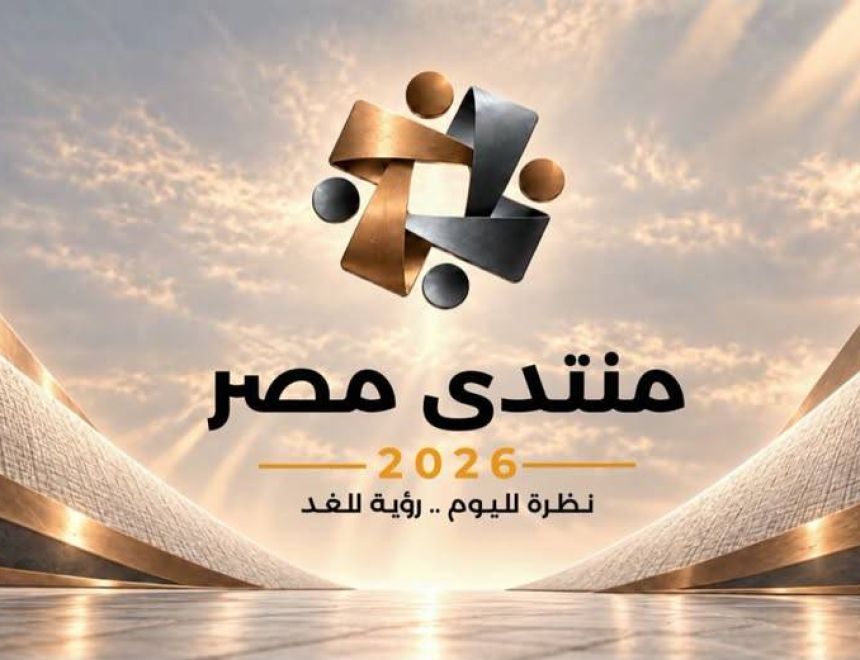 منتدى مصر 2026 يحصد 7 ملايين مشاهدة في 3 أيام.. و40 ألف مواطن يسجلون للمشاركة