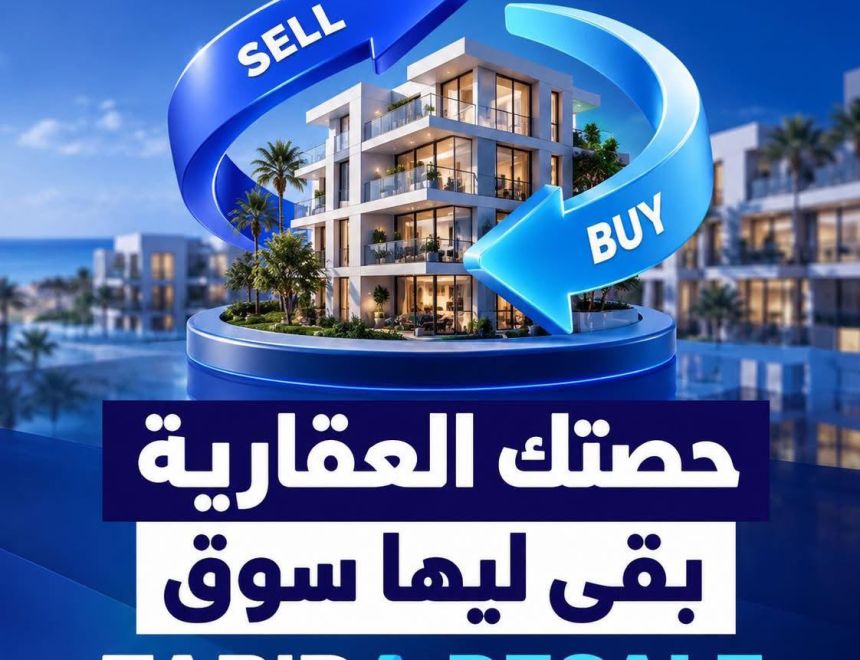 منصة فريده للملكية العقارية التشاركية تطلق FARIDA RESALE لإتاحة سوق ثانوية لتداول الحصص العقارية