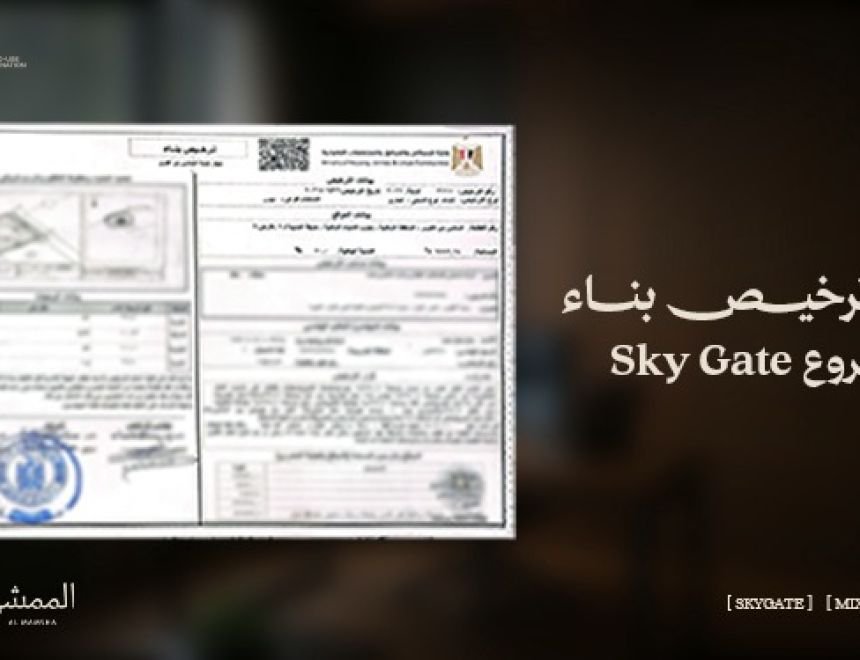 "لايف جيت للتطوير" تحصل على رخصة بناء مشروع &laquo;سكاي جيت&raquo; بمدينة 6 أكتوبر