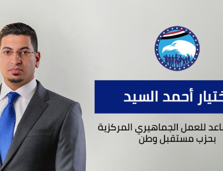 حزب مستقبل وطن يعلن اختيار أحمد السيد أمينًا مساعدًا لأمانة العمل الجماهيري المركزية