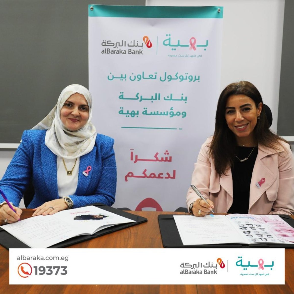 بنك البركة يواصل دعمه لمؤسسة بهية والمحاربات بتوقيع بروتوكول تعاون جديد