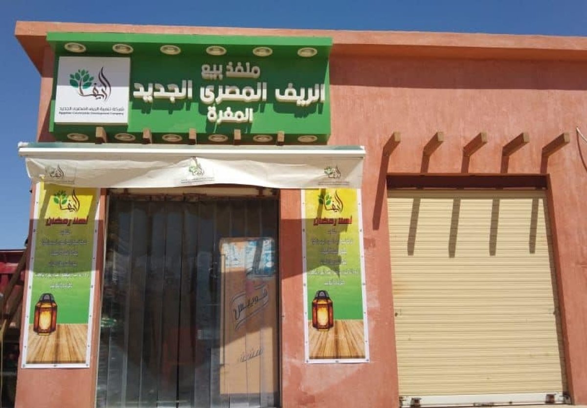 شركة "الريف المصرى الجديد" توفر السلع الغذائية لمنتفعى الـ 1.5 مليون فدان