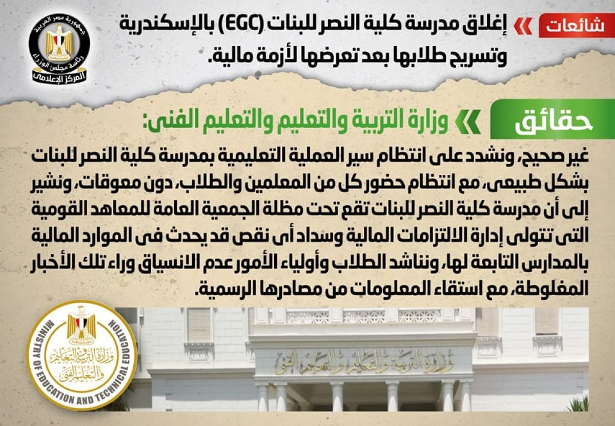 بعد تعرضها لأزمة مالية.. التعليم تنفي شائعة إغلاق مدرسة كلية النصر للبنات (EGC) بالإسكندرية وتسريح طلابها