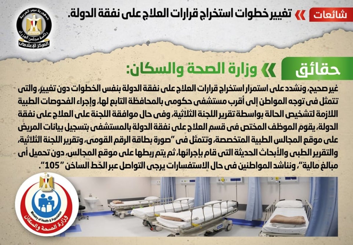الصحة تنفي شائعة تغيير خطوات استخراج قرارات العلاج على نفقة الدولة