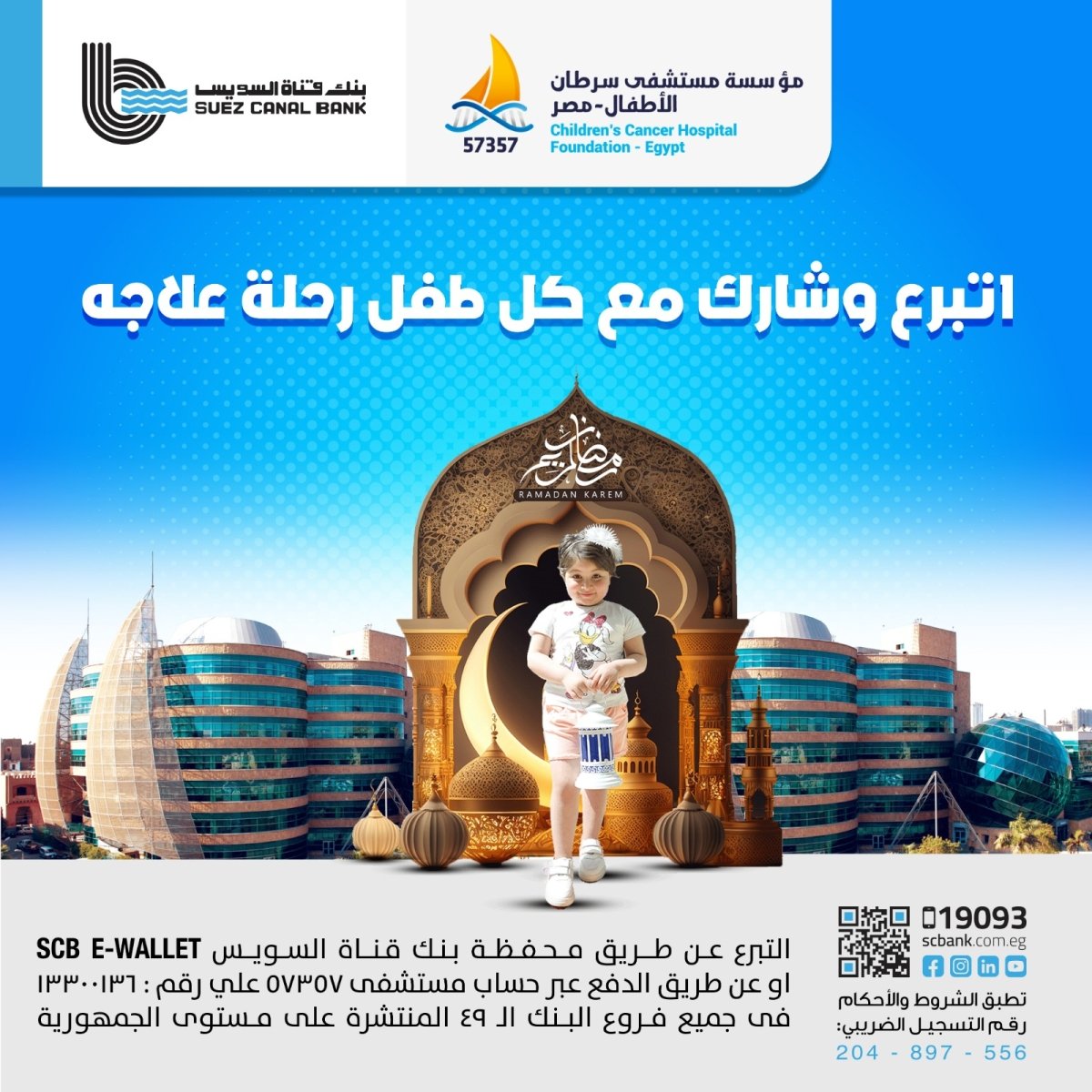 بنك قناة السويس يدعم علاج عدد من الحالات المرضية بمستشفى أورام الأطفال 57357 