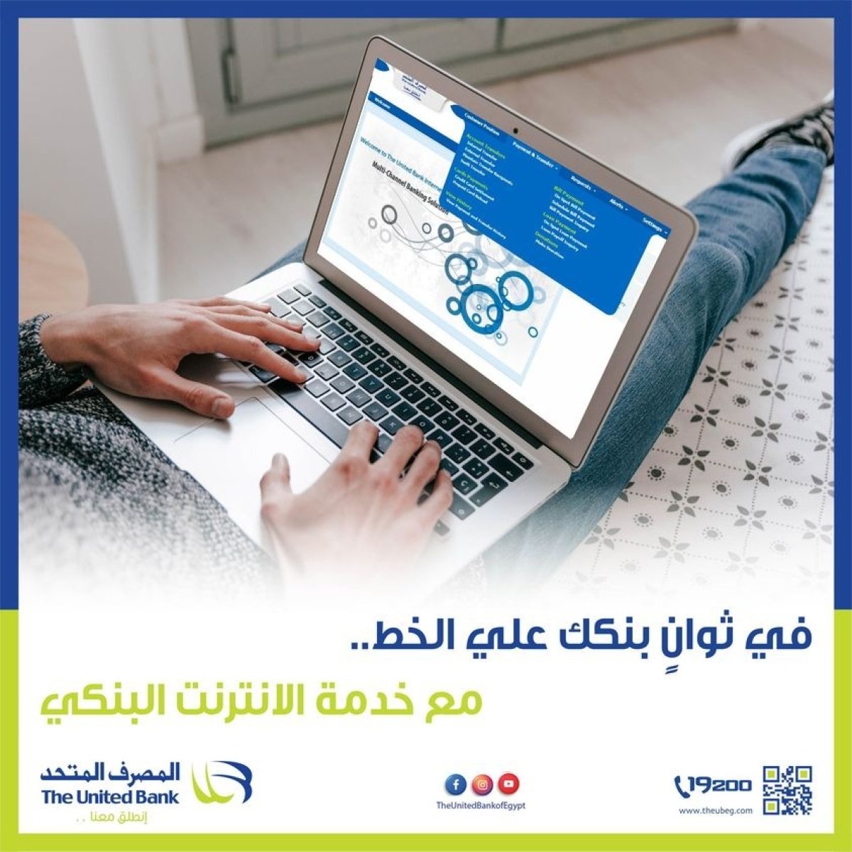 المصرف المتحد يعلن عن تفاصيل ومزايا خدمة الإنترنت البنكي  