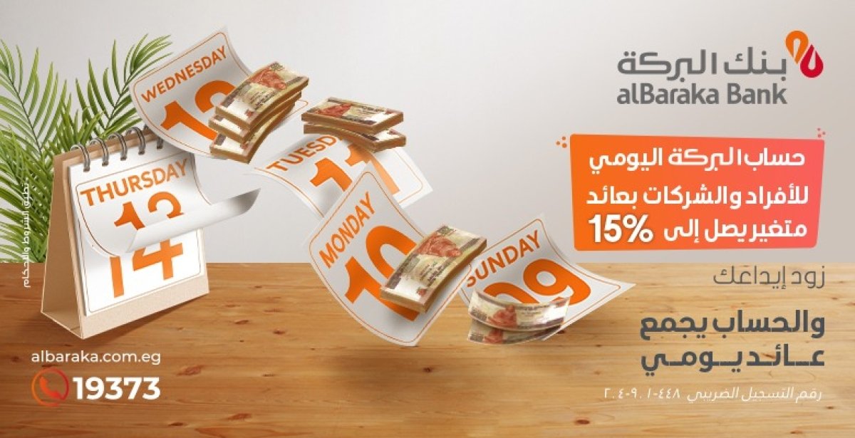 بنك البركة يطلق باقة من المنتجات البنكية بأسعار عوائد تنافسية جديدة