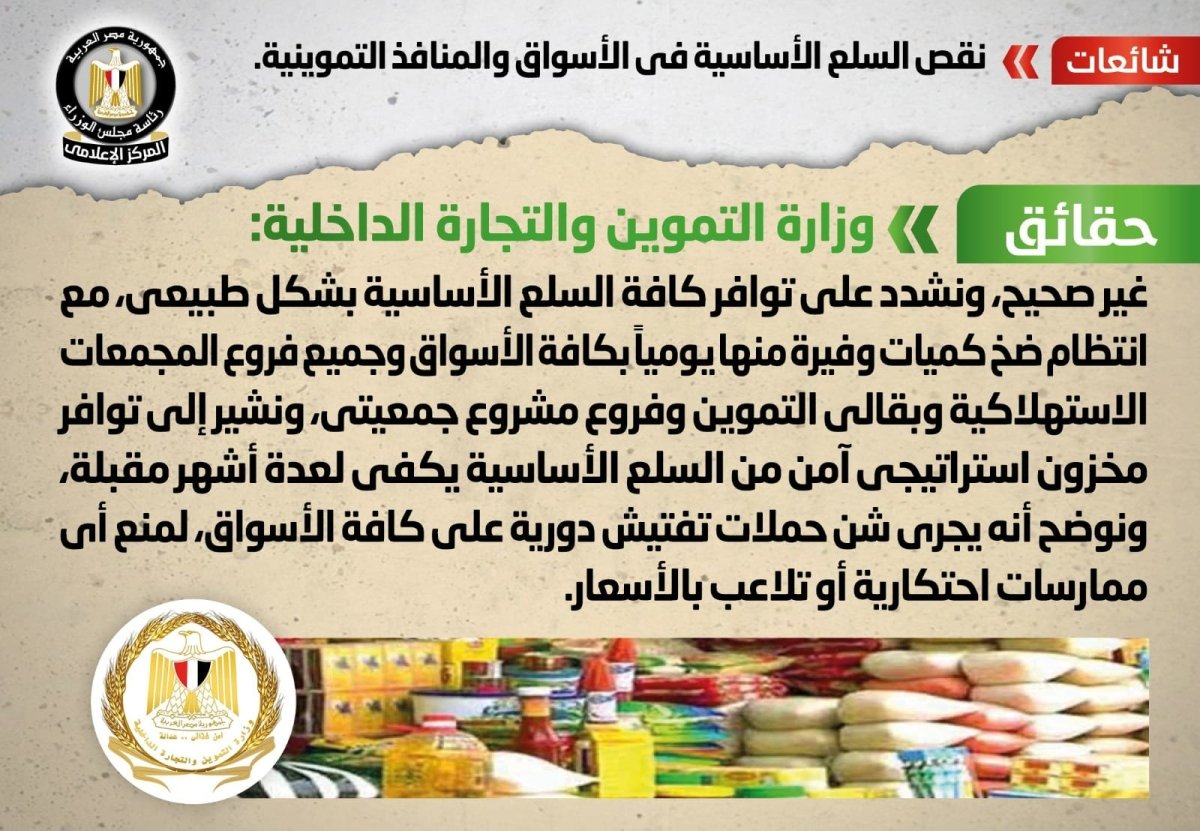 الحكومة تنفي شائعة نقص السلع الأساسية في الأسواق والمنافذ التموينية 