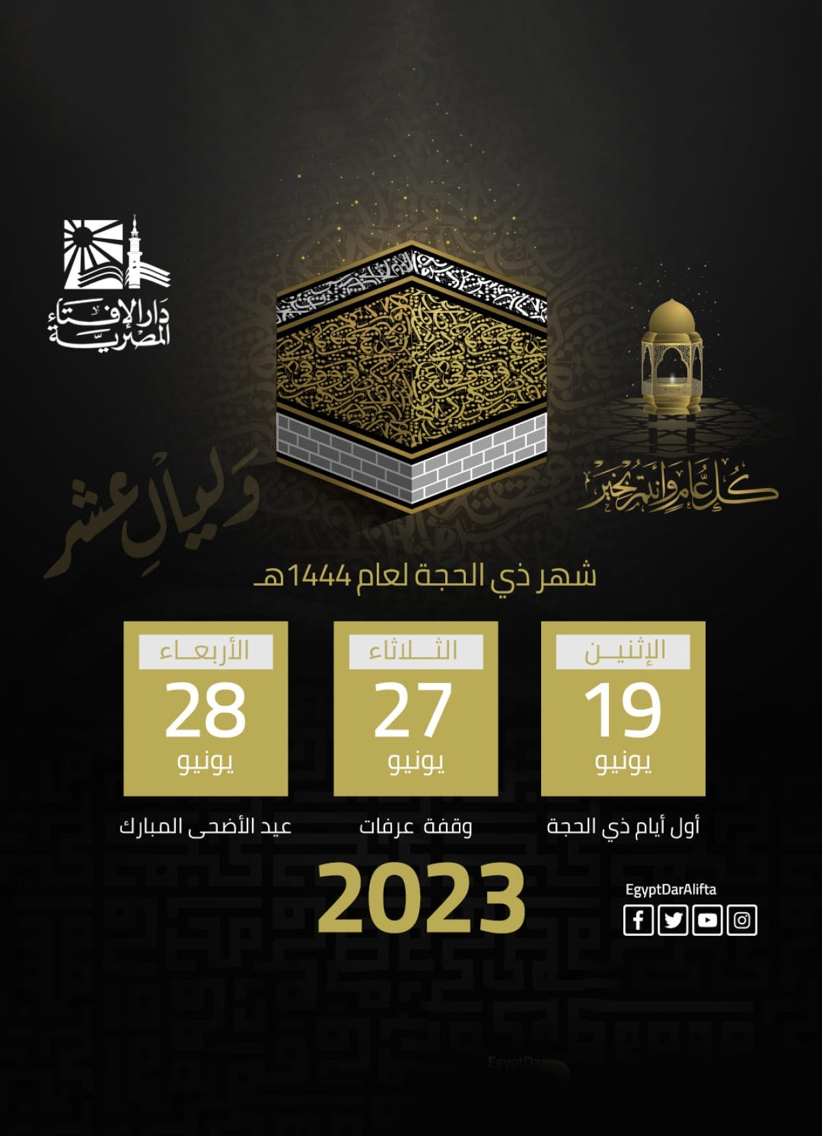 عاجل.. دار الإفتاء المصرية: غدا الإثنين أول أيام ذي الحجة.. والأربعاء 28 أول أيام عيد الأضحى