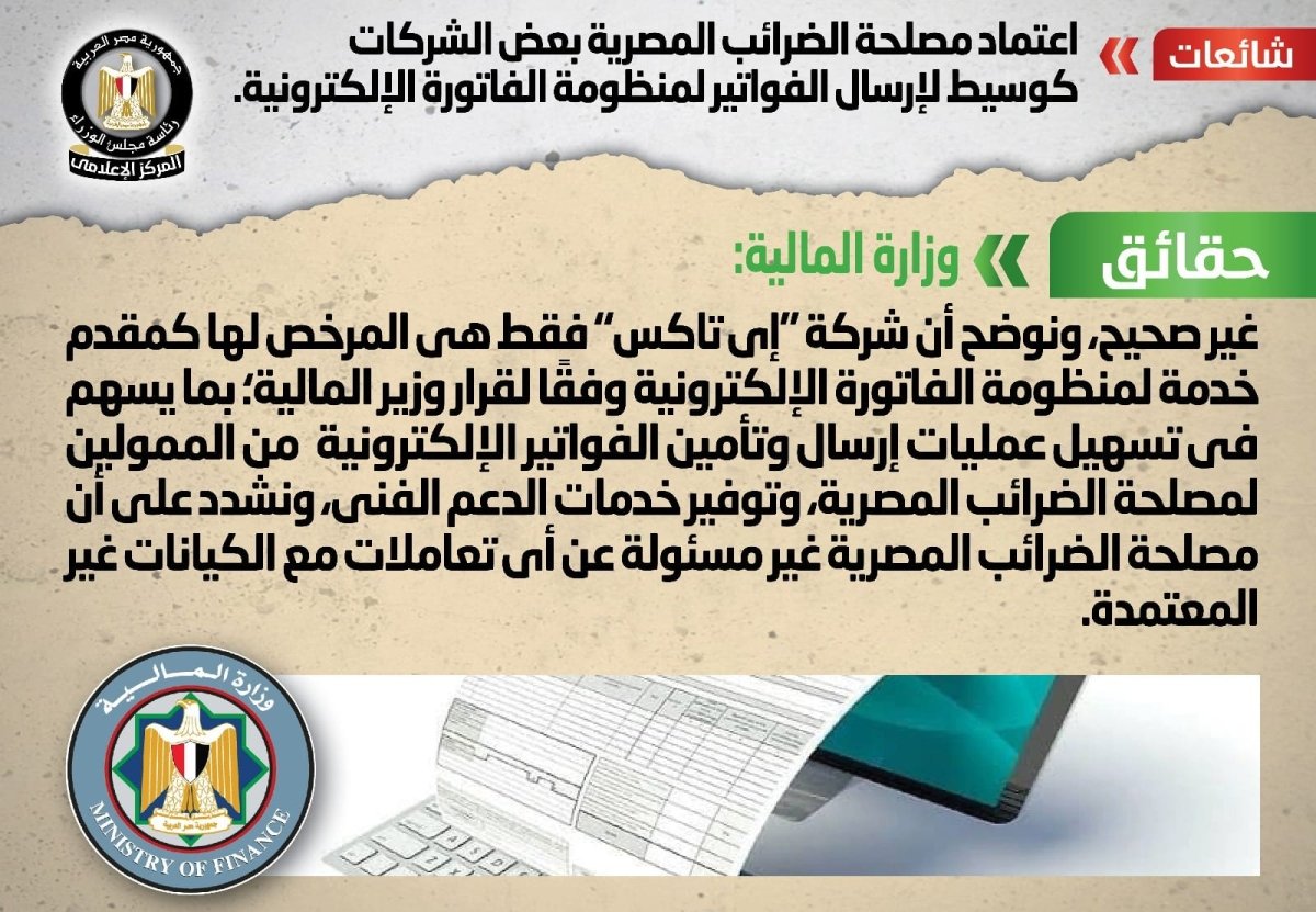 الحكومة تنفي شائعة اعتماد مصلحة الضرائب المصرية بعض الشركات كوسيط لإرسال الفواتير لمنظومة الفاتورة الإلكترونية