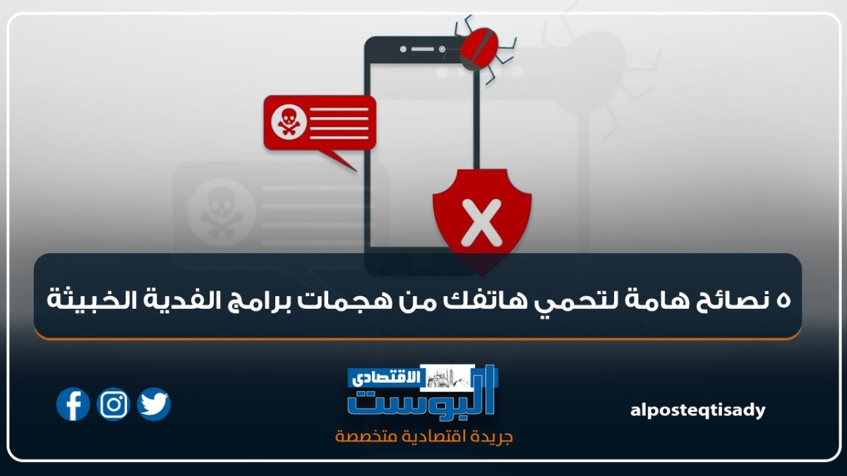 5 نصائح هامة لتحمي هاتفك من هجمات برامج الفدية الخبيثة | إنفوجراف