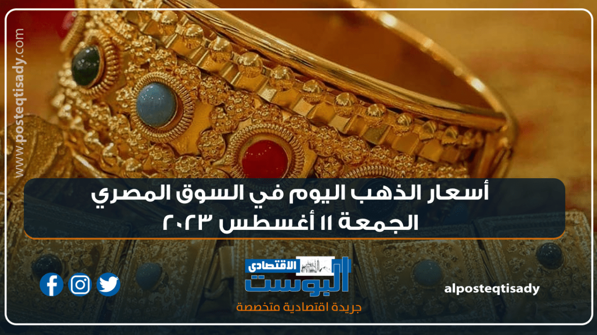 إنفوجراف |  أسعار الذهب اليوم في السوق المصري  الجمعة 11 أغسطس 2023