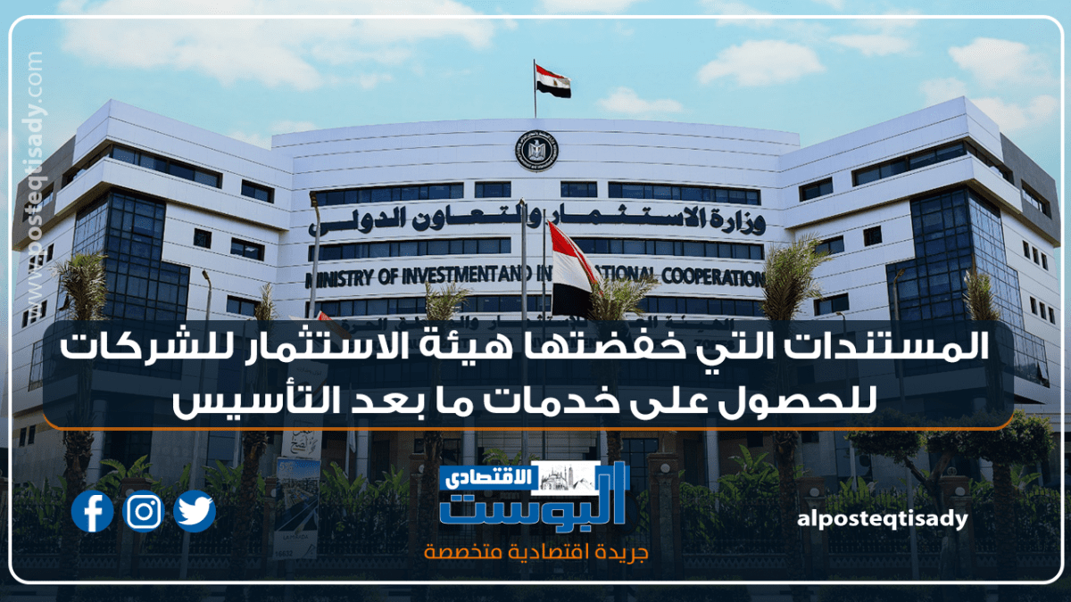 إنفوجراف | تعرف على المستندات التي خفضتها هيئة الاستثمار للشركات