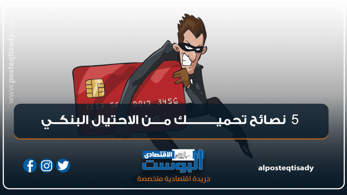 إنفوجراف | 5 نصائح تحميك من الاحتيال البنكي .. تعرف عليها