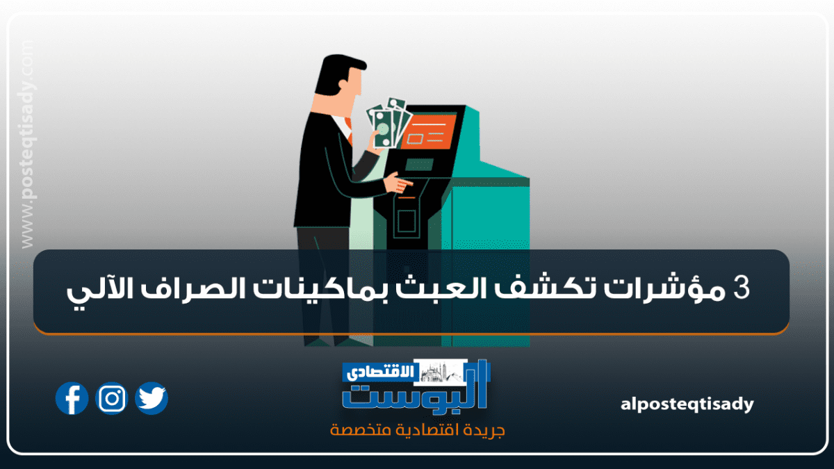 إنفوجراف | 3 مؤشرات تكشف العبث بماكينات الصرف الآلي 