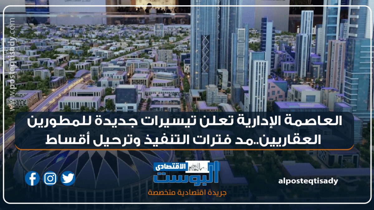 إنفوجراف | العاصمة الإدارية تعلن تيسيرات جديدة للمطورين العقاريين