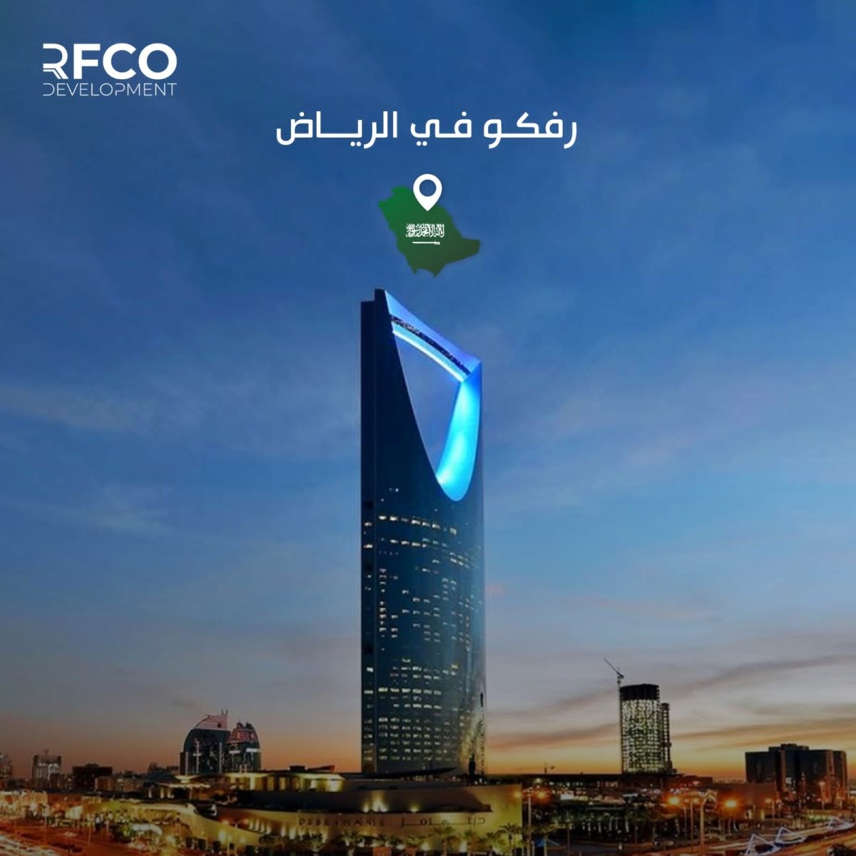 «رفكو للإنشاء والتعمير» تفتتح فرعا جديدا في السعودية 