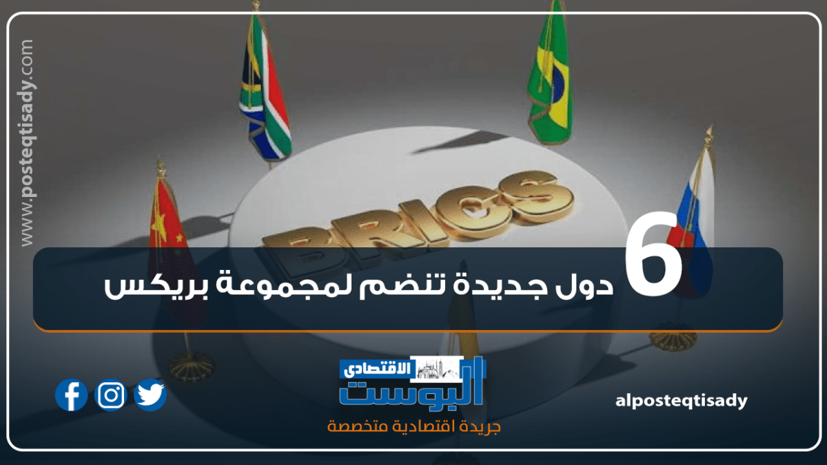 إنفوجراف .. 6 دول جديدة تنضم لمجموعة بريكس