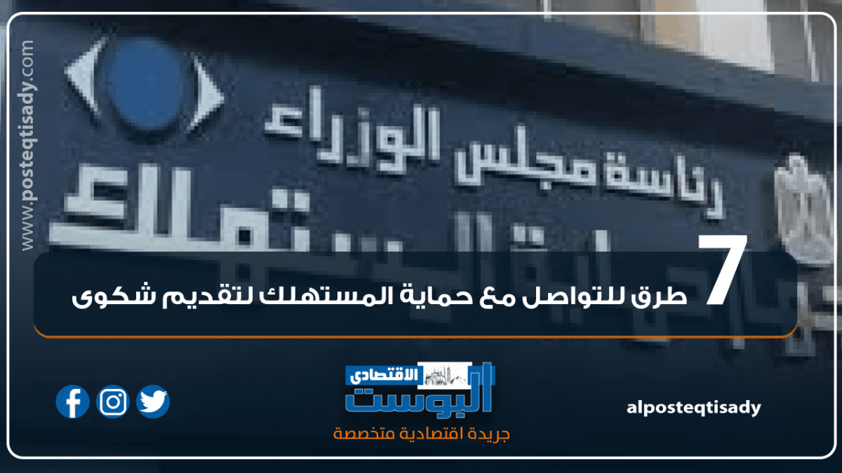 إنفوجراف |7 طرق للتواصل مع حماية المستهلك لتقديم شكوى