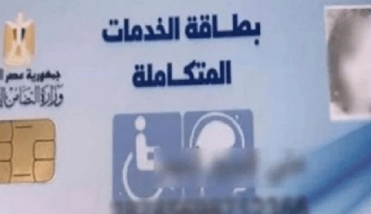 مزايا بطاقة الخدمات المتكاملة.. وخطوات الحصول عليها