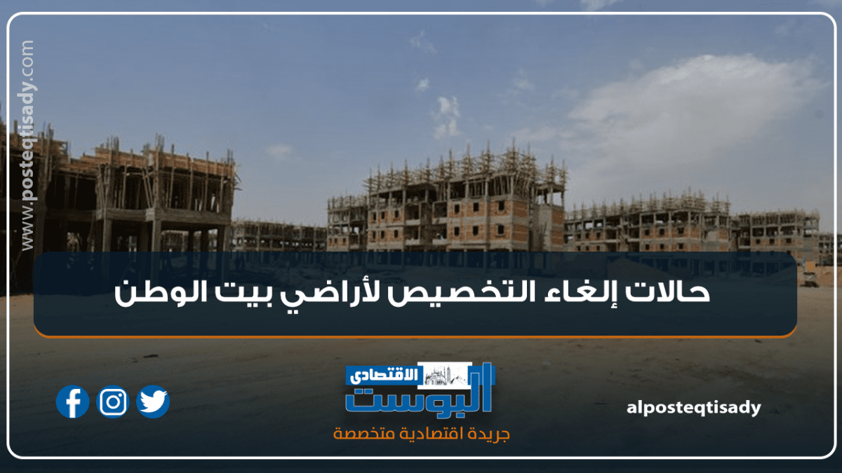 إنفوجراف | حالات إلغاء التخصيص لأراضي بيت الوطن