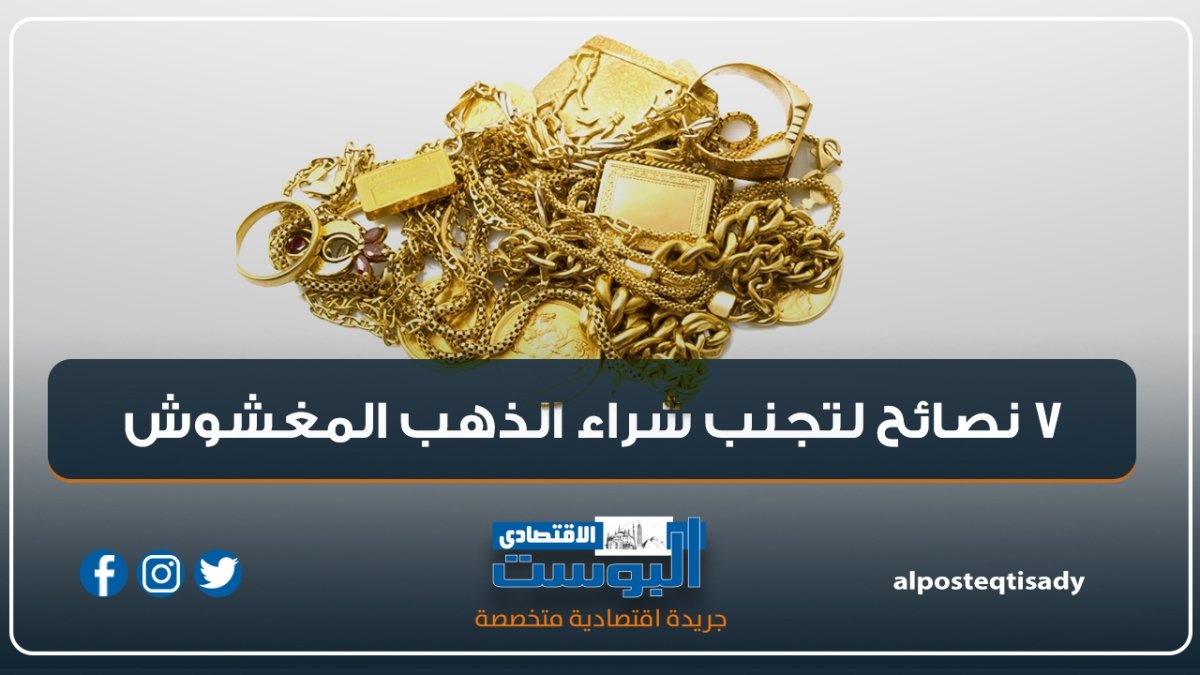 إنفوجراف | 7 نصائح لتجنب شراء الذهب المغشوش