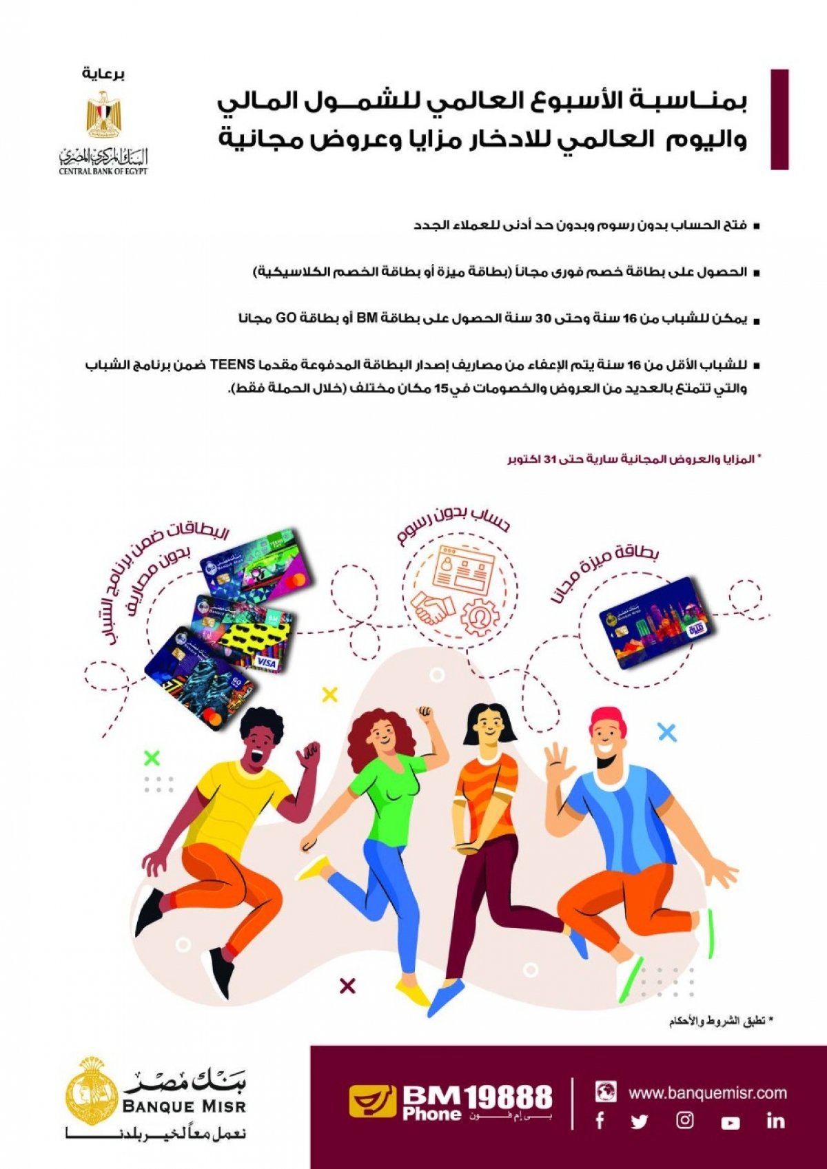 "بنك مصر" يشارك بفاعلية في الأسبوع العالمي للشمول المالي واليوم العالمي للادخار برعاية البنك المركزي