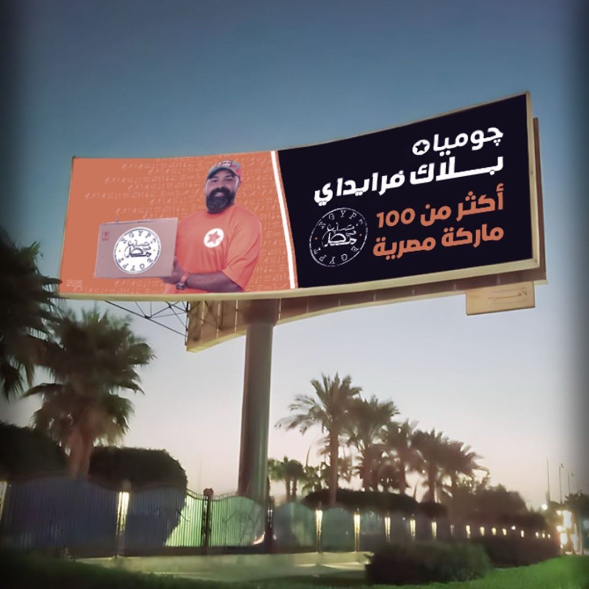  1000 % زيادة في الإقبال على صفحة صنع في مصر.. حملة البلاك فرايدي من جوميا تحقق أرقاما قياسي