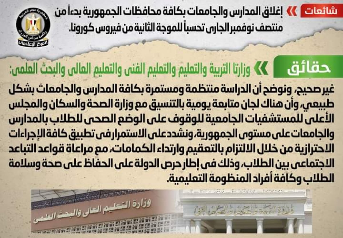 حقيقة إغلاق المدارس والجامعات بكافة محافظات الجمهورية منتصف الشهر الجاري بسبب كورونا