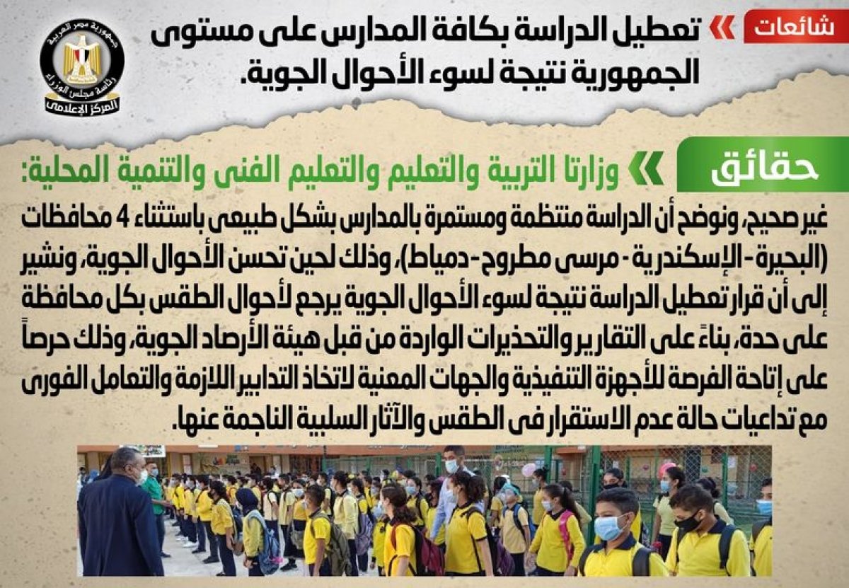 حقيقة تعطيل الدراسة بكافة المدارس على مستوى الجمهورية نتيجة لسوء الأحوال الجوية