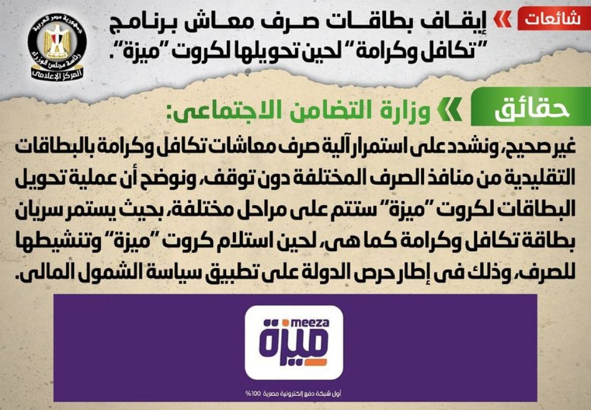 حقيقة إيقاف بطاقات صرف معاش "تكافل وكرامة" لحين تحويلها لكروت "ميزة"